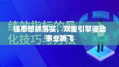 强思想抓落实，双重引擎驱动事业腾飞