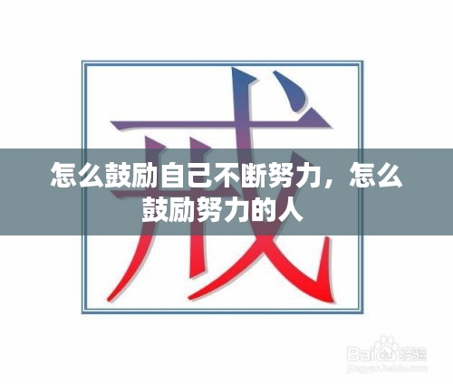 怎么鼓励自己不断努力，怎么鼓励努力的人 