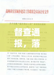 督查通报，落实情况的最新进展与成效速递