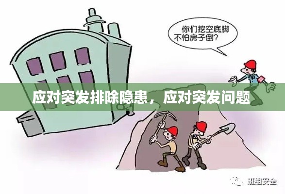 应对突发排除隐患，应对突发问题 