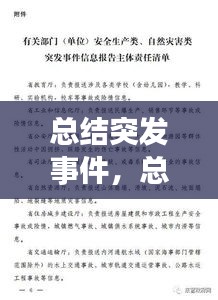 总结突发事件，总结突发事件应急处置工作的经验教训,并向 