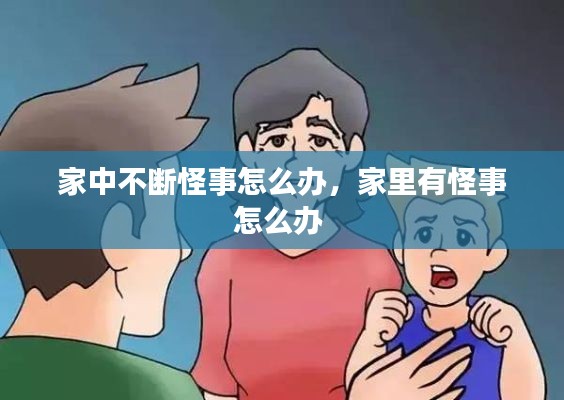 家中不断怪事怎么办，家里有怪事怎么办 