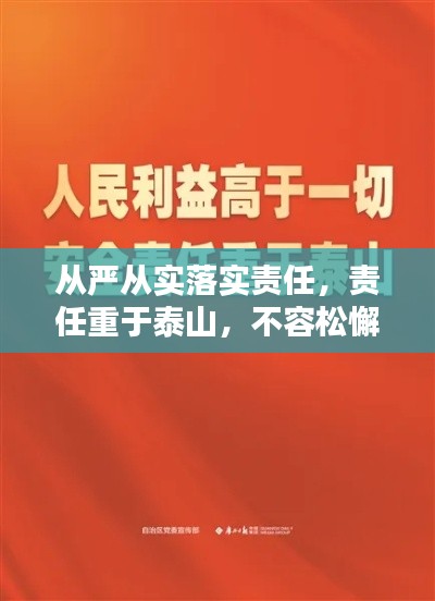 从严从实落实责任，责任重于泰山，不容松懈！