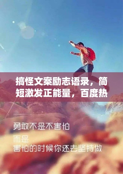 搞怪文案励志语录，简短激发正能量，百度热推标题