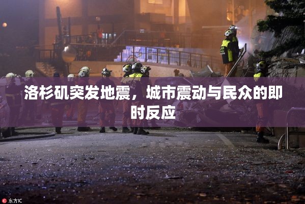 洛杉矶突发地震，城市震动与民众的即时反应