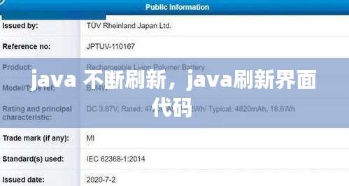 java 不断刷新，java刷新界面代码 