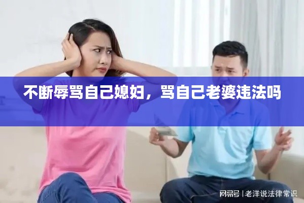 不断辱骂自己媳妇，骂自己老婆违法吗 