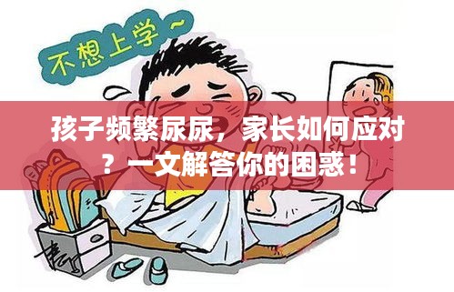 孩子频繁尿尿，家长如何应对？一文解答你的困惑！