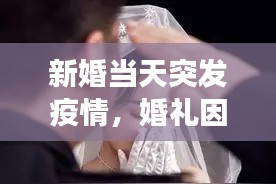 新婚当天突发疫情，婚礼因疫情该期有忌讳吗 