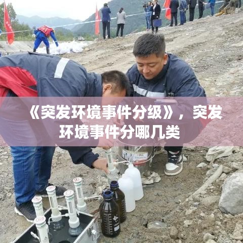 《突发环境事件分级》，突发环境事件分哪几类 