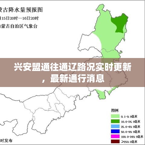 兴安盟通往通辽路况实时更新，最新通行消息