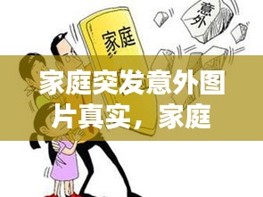 家庭突发意外图片真实，家庭突发意外情况怎么写 