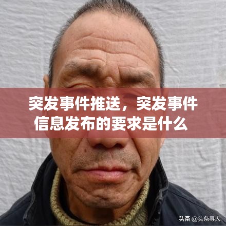 突发事件推送，突发事件信息发布的要求是什么 