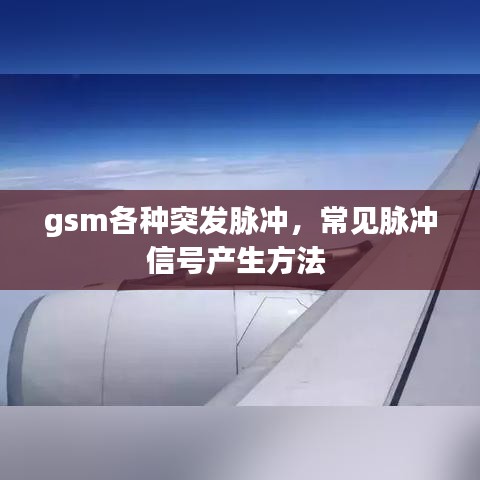 gsm各种突发脉冲，常见脉冲信号产生方法 