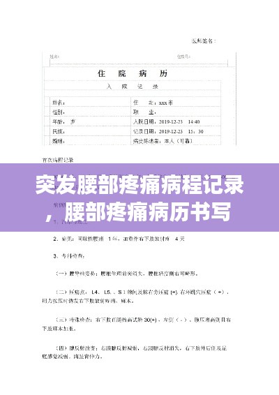 突发腰部疼痛病程记录，腰部疼痛病历书写 