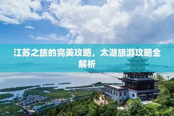 江苏之旅的完美攻略，太湖旅游攻略全解析