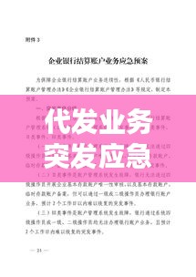 代发业务突发应急预案，银行代发业务服务方案 