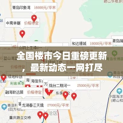 全国楼市今日重磅更新，最新动态一网打尽