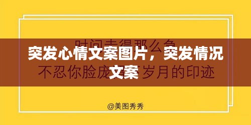 突发心情文案图片，突发情况文案 