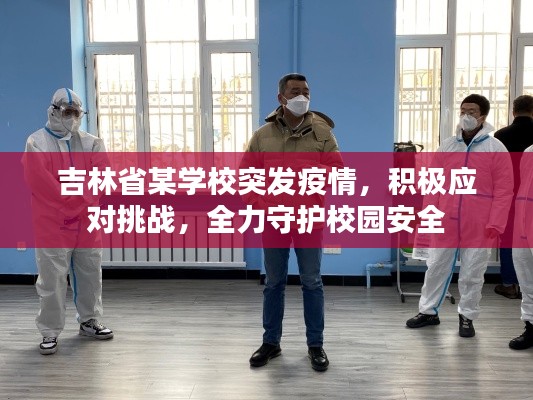 吉林省某学校突发疫情，积极应对挑战，全力守护校园安全