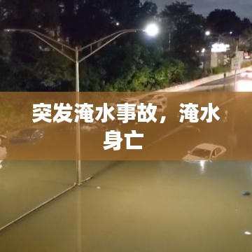 突发淹水事故，淹水身亡 