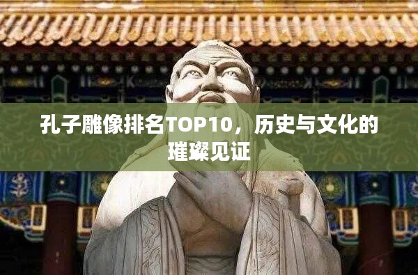 孔子雕像排名TOP10，历史与文化的璀璨见证