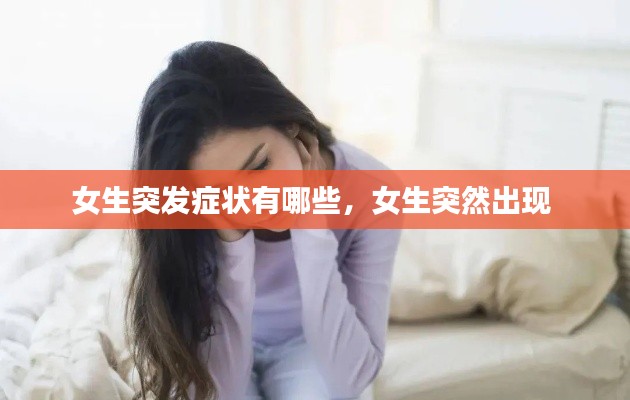 女生突发症状有哪些，女生突然出现 