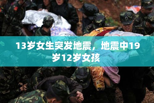 13岁女生突发地震，地震中19岁12岁女孩 