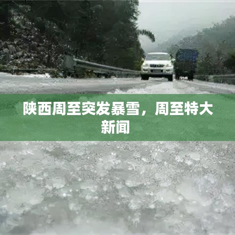 陕西周至突发暴雪，周至特大新闻 