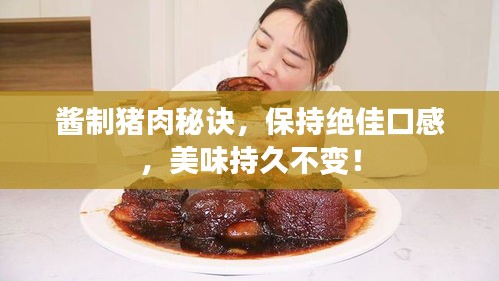 酱制猪肉秘诀，保持绝佳口感，美味持久不变！