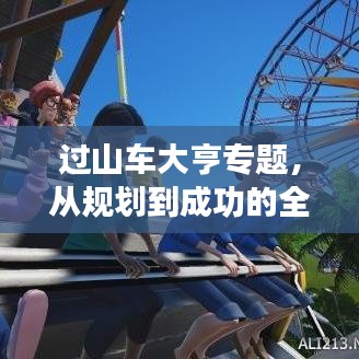 过山车大亨专题，从规划到成功的全方位攻略指南