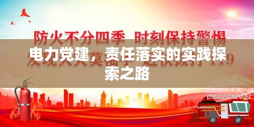 电力党建，责任落实的实践探索之路