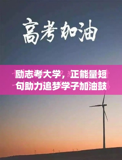 励志考大学，正能量短句助力追梦学子加油鼓劲！