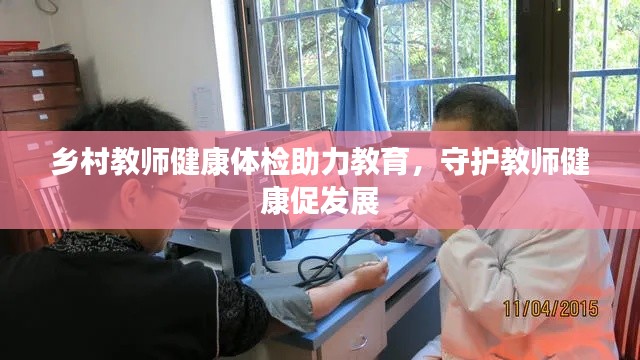 乡村教师健康体检助力教育，守护教师健康促发展