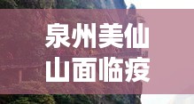 泉州美仙山面临疫情挑战，应对策略揭秘