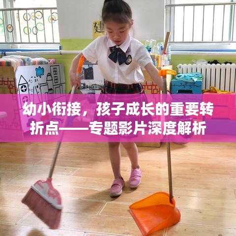 幼小衔接，孩子成长的重要转折点——专题影片深度解析