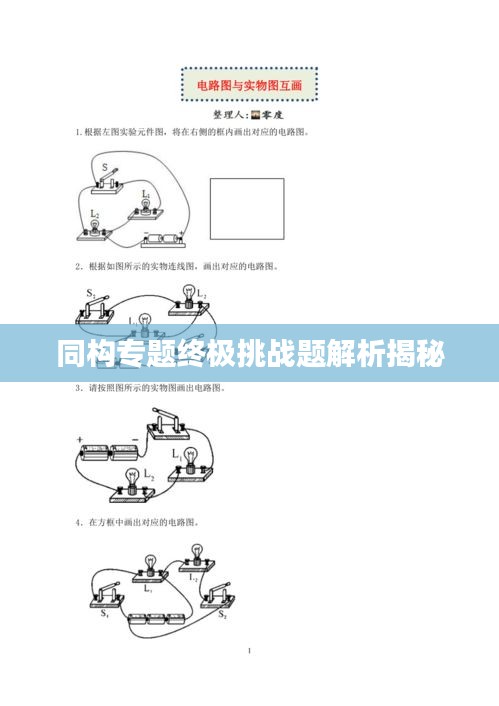 同构专题终极挑战题解析揭秘