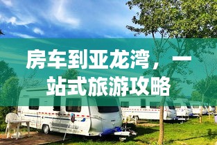 房车到亚龙湾，一站式旅游攻略