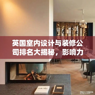 英国室内设计与装修公司排名大揭秘，影响力深度解析