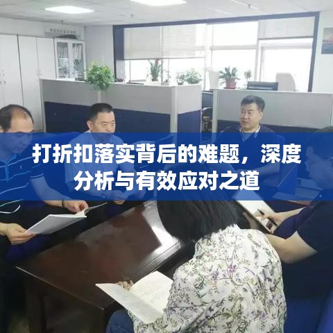 打折扣落实背后的难题，深度分析与有效应对之道