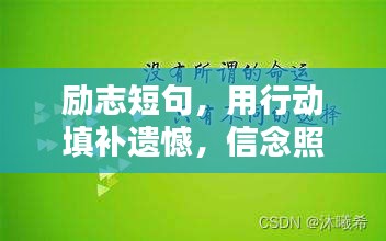 励志短句，用行动填补遗憾，信念照亮未来之路