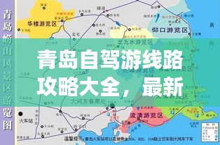 青岛自驾游线路攻略大全，最新路线一网打尽！