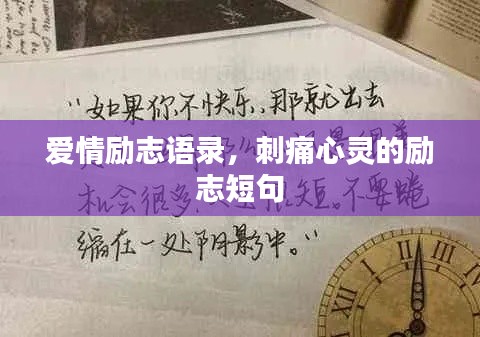 爱情励志语录，刺痛心灵的励志短句