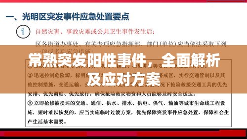 常熟突发阳性事件，全面解析及应对方案