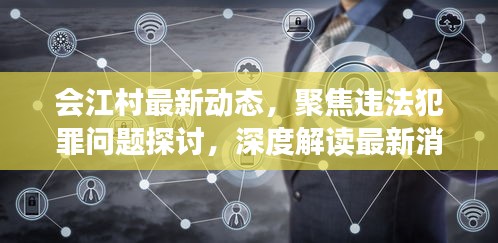 会江村最新动态，聚焦违法犯罪问题探讨，深度解读最新消息