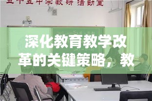 深化教育教学改革的关键策略，教学视导专题研究