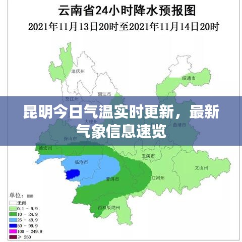 昆明今日气温实时更新，最新气象信息速览