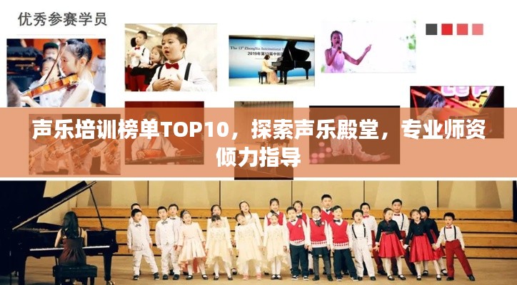 声乐培训榜单TOP10，探索声乐殿堂，专业师资倾力指导