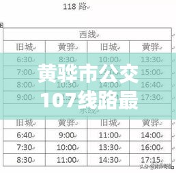 黄骅市公交107线路最新时间表全解析，快速了解班次、站点信息！