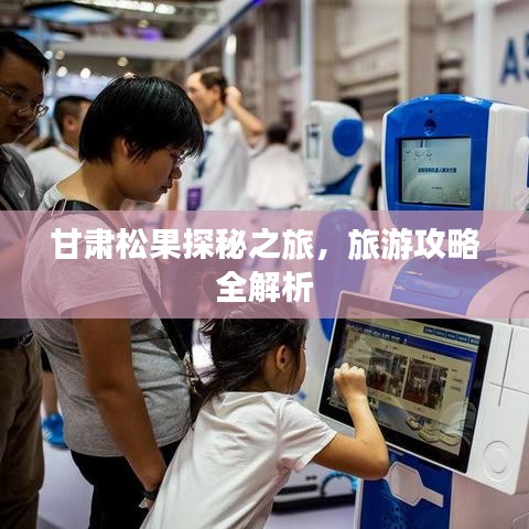 甘肃松果探秘之旅，旅游攻略全解析